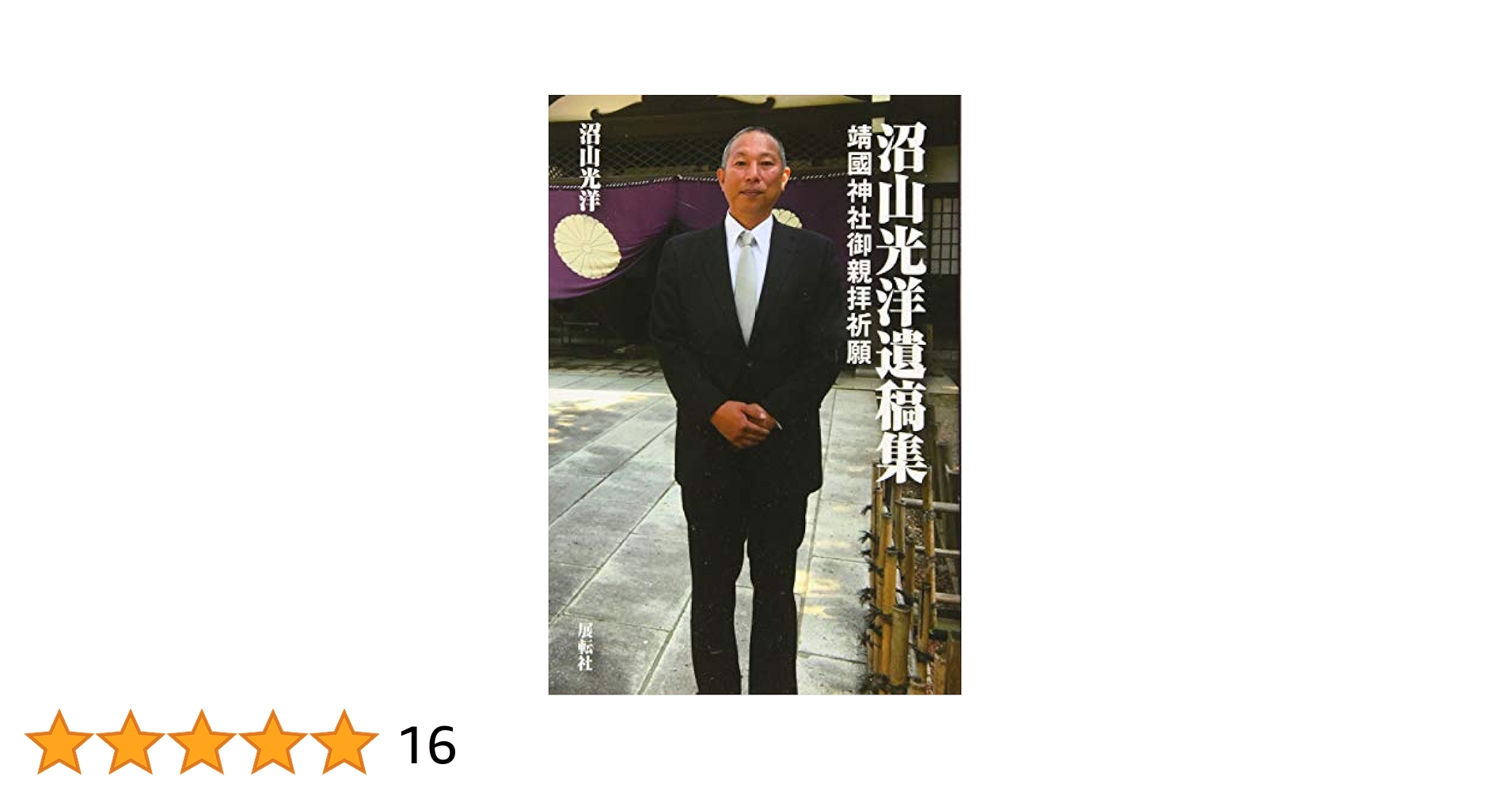 遺稿集[非売品] 靖國神社社務所編・刊 遺稿集[非売品] 靖國神社社務所編・刊 - メルカリ